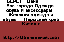 БЕРЕТ › Цена ­ 1 268 - Все города Одежда, обувь и аксессуары » Женская одежда и обувь   . Пермский край,Кизел г.